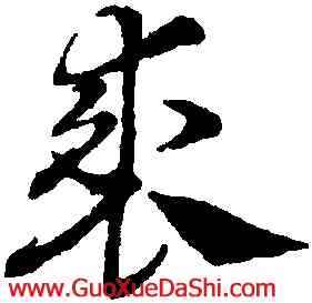 裘,鄧文原,書法字典